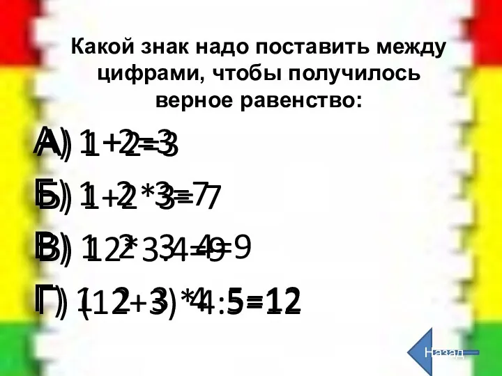 А) 1 2=3 Б) 1 2 3=7 В) 1 2