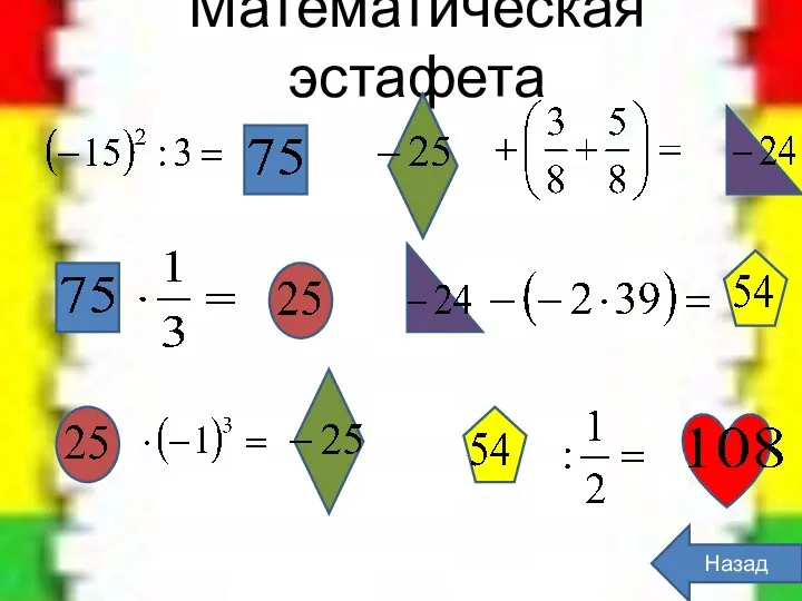 Математическая эстафета Назад