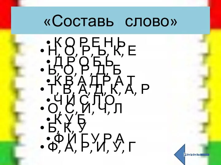 «Составь слово» Н, О, Р, Ь, К, Е Ь, О,