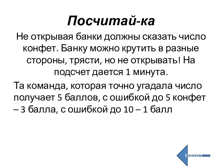 Посчитай-ка Назад Не открывая банки должны сказать число конфет. Банку