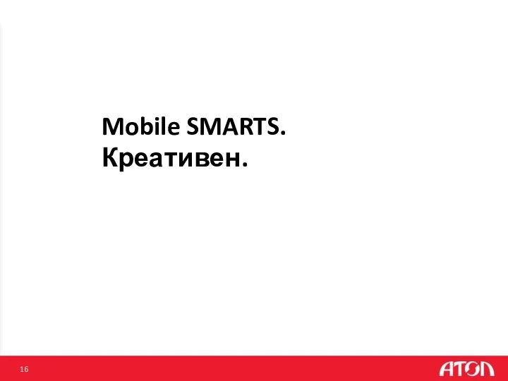 Mobile SMARTS. Креативен.