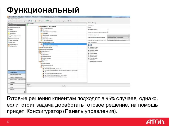 Готовые решения клиентам подходят в 95% случаев, однако, если стоит