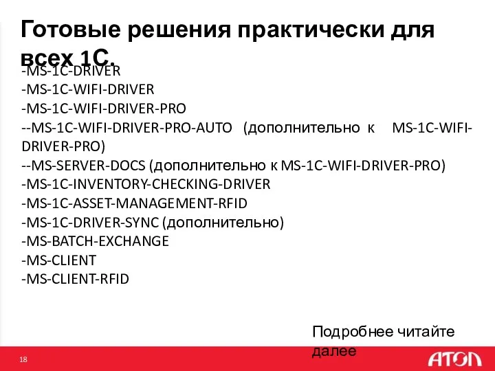 Готовые решения практически для всех 1С. -MS-1C-DRIVER -MS-1C-WIFI-DRIVER -MS-1C-WIFI-DRIVER-PRO --MS-1C-WIFI-DRIVER-PRO-AUTO