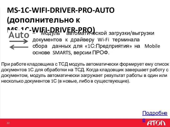 MS-1C-WIFI-DRIVER-PRO-AUTO (дополнительно к MS-1C-WIFI-DRIVER-PRO) Подробнее – Модуль автоматической загрузки/выгрузки Mobile