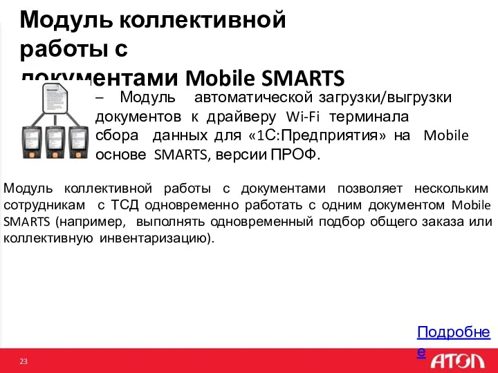 Модуль коллективной работы с документами Mobile SMARTS Подробнее – Модуль