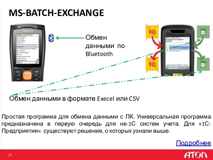 MS-BATCH-EXCHANGE Обмен данными по Bluetooth Обмен данными в формате Execel