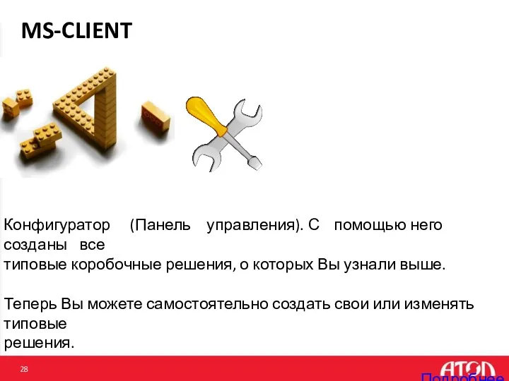 MS-CLIENT Конфигуратор (Панель управления). С помощью него созданы все типовые