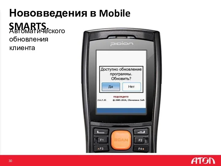 Нововведения в Mobile SMARTS. 30 Автоматического обновления клиента