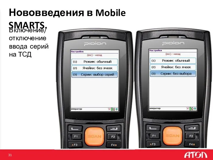 Нововведения в Mobile SMARTS. Включение/ отключение ввода серий на ТСД