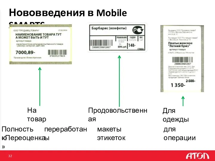 Нововведения в Mobile SMARTS. Полностью переработаны макеты этикеток для операции «Переоценка» На товар Продовольственная Для одежды