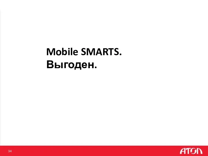 Mobile SMARTS. Выгоден.