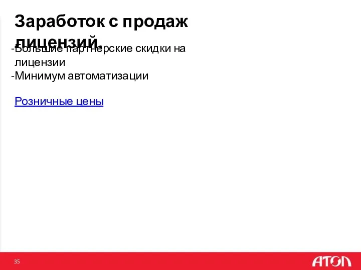 Заработок с продаж лицензий. Большие партнерские скидки на лицензии Минимум автоматизации Розничные цены