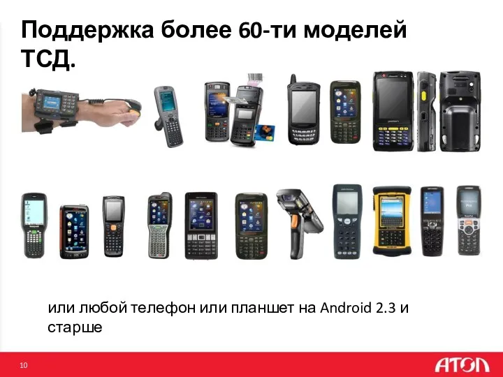 Поддержка более 60-ти моделей ТСД. или любой телефон или планшет на Android 2.3 и старше 10