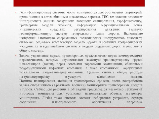 Геоинформационные системы могут применяются для составления территорий, прилегающих к автомобильным