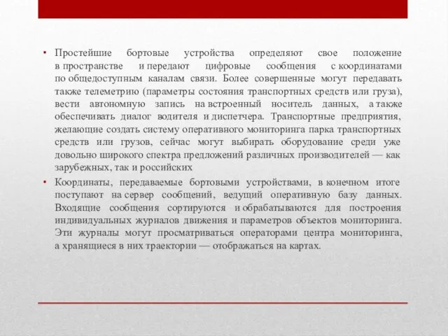 Простейшие бортовые устройства определяют свое положение в пространстве и передают