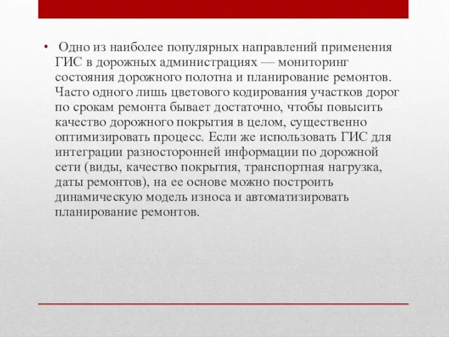 Одно из наиболее популярных направлений применения ГИС в дорожных администрациях