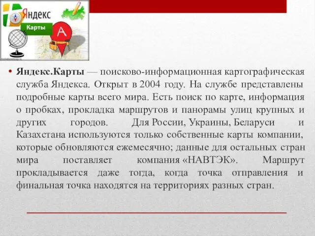 Яндекс.Карты — поисково-информационная картографическая служба Яндекса. Открыт в 2004 году.