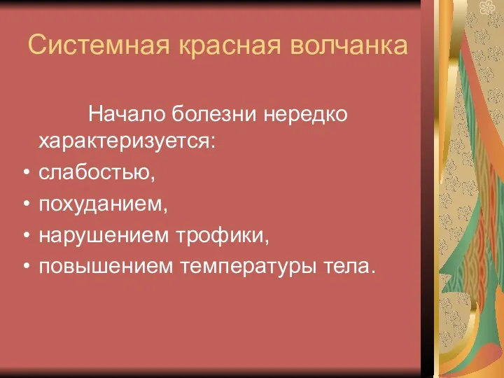 Системная красная волчанка Начало болезни нередко характеризуется: слабостью, похуданием, нарушением трофики, повышением температуры тела.