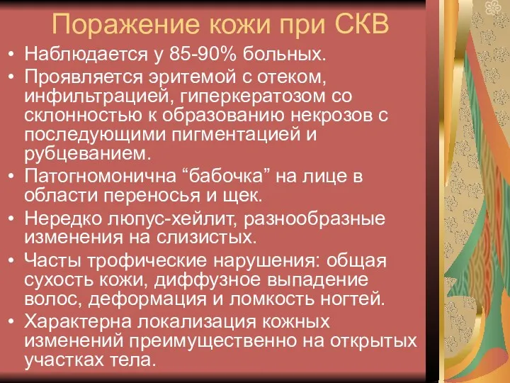 Поражение кожи при СКВ Наблюдается у 85-90% больных. Проявляется эритемой