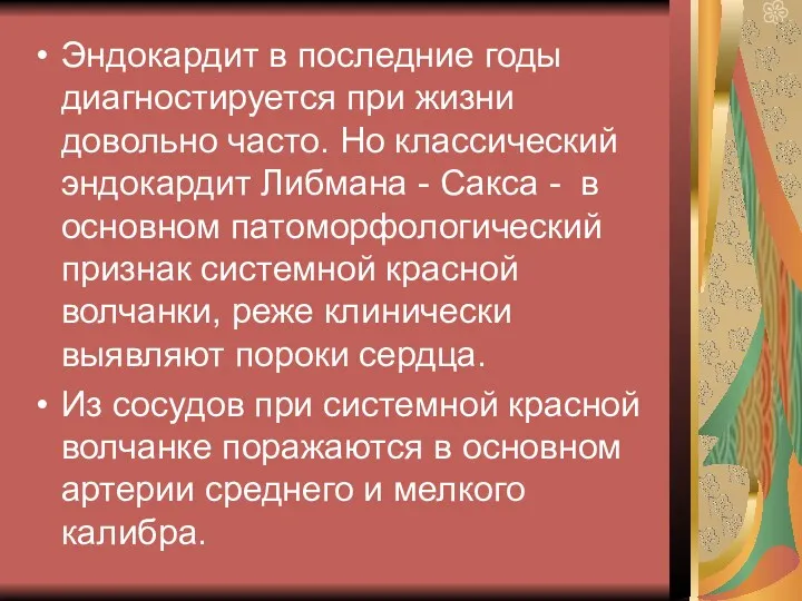 Эндокардит в последние годы диагностируется при жизни довольно часто. Но