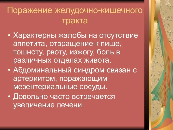 Поражение желудочно-кишечного тракта Характерны жалобы на отсутствие аппетита, отвращение к