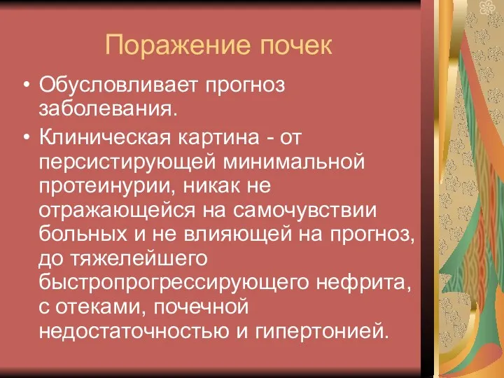 Поражение почек Обусловливает прогноз заболевания. Клиническая картина - от персистирующей