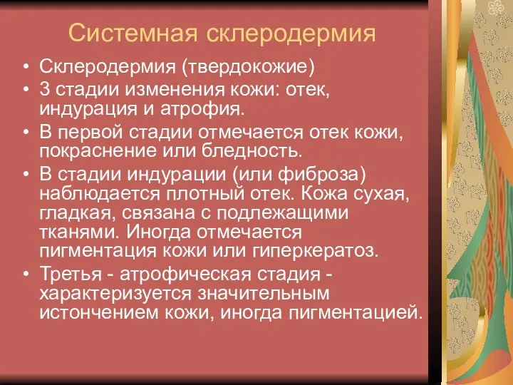 Системная склеродермия Склеродермия (твердокожие) 3 стадии изменения кожи: отек, индурация