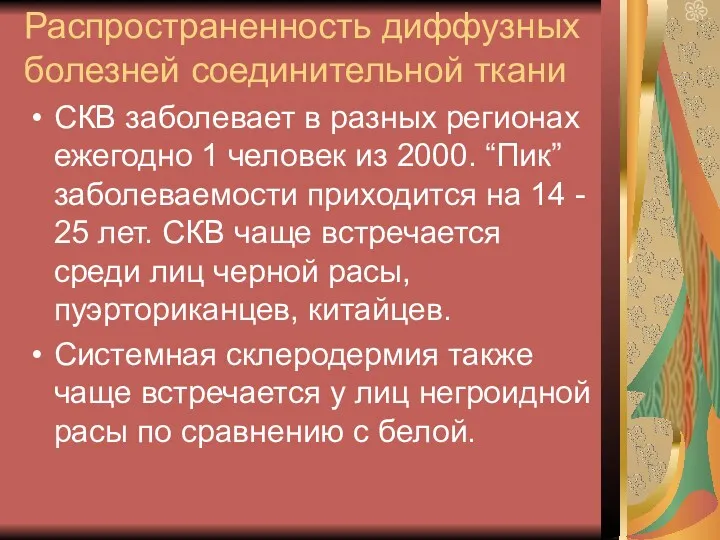 Распространенность диффузных болезней соединительной ткани СКВ заболевает в разных регионах