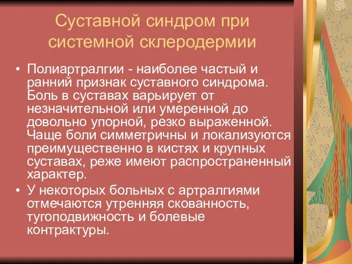 Суставной синдром при системной склеродермии Полиартралгии - наиболее частый и