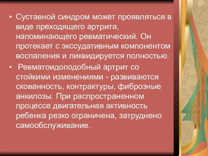 Суставной синдром может проявляться в виде преходящего артрита, напоминающего ревматический.