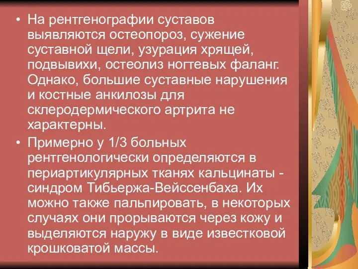 На рентгенографии суставов выявляются остеопороз, сужение суставной щели, узурация хрящей,