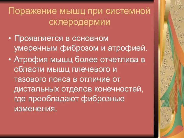 Поражение мышц при системной склеродермии Проявляется в основном умеренным фиброзом