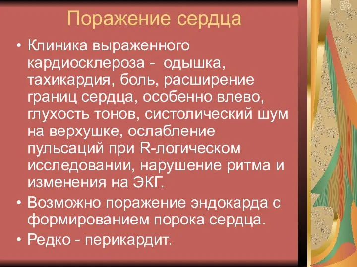 Поражение сердца Клиника выраженного кардиосклероза - одышка, тахикардия, боль, расширение