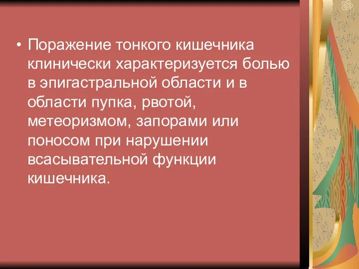 Поражение тонкого кишечника клинически характеризуется болью в эпигастральной области и