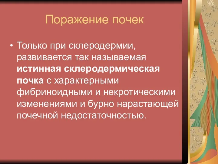 Поражение почек Только при склеродермии, развивается так называемая истинная склеродермическая