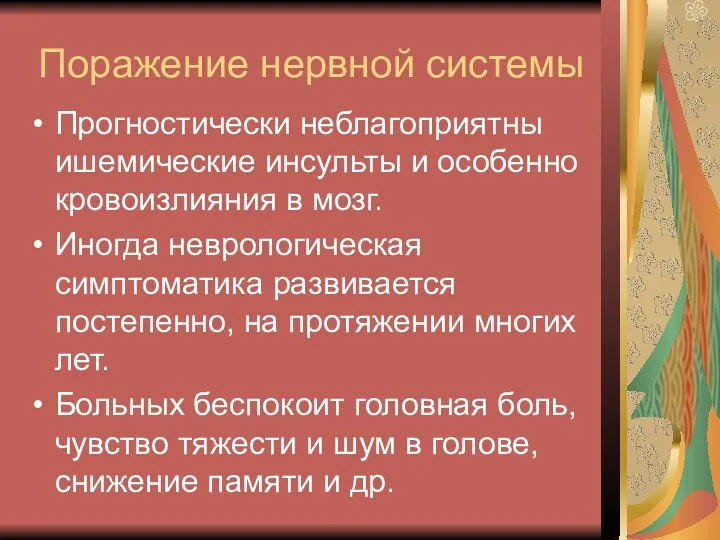 Поражение нервной системы Прогностически неблагоприятны ишемические инсульты и особенно кровоизлияния