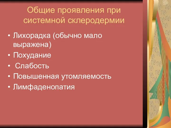 Общие проявления при системной склеродермии Лихорадка (обычно мало выражена) Похудание Слабость Повышенная утомляемость Лимфаденопатия