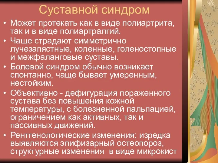 Суставной синдром Может протекать как в виде полиартрита, так и