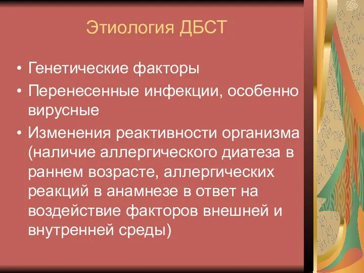 Этиология ДБСТ Генетические факторы Перенесенные инфекции, особенно вирусные Изменения реактивности