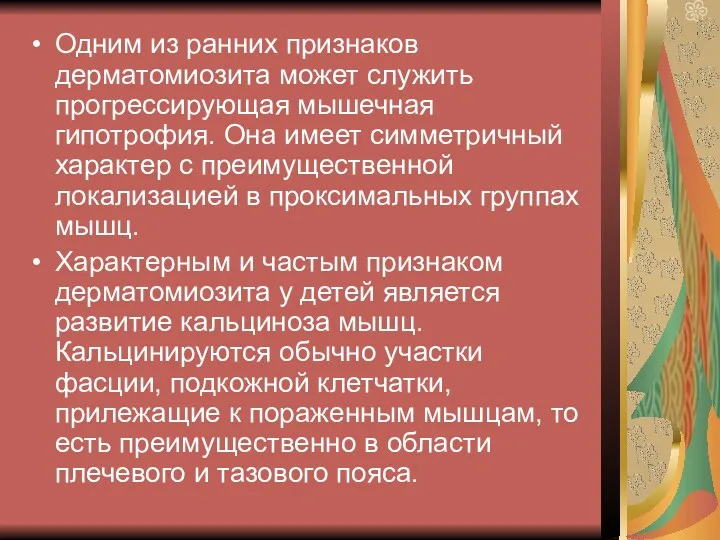 Одним из ранних признаков дерматомиозита может служить прогрессирующая мышечная гипотрофия.