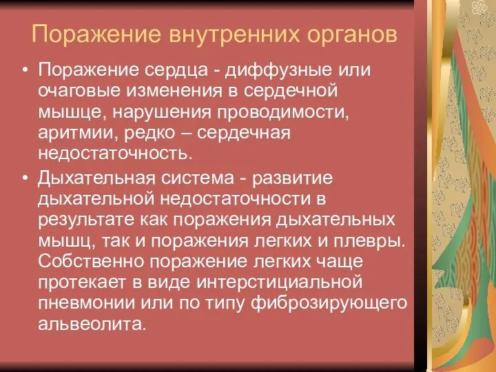 Поражение внутренних органов Поражение сердца - диффузные или очаговые изменения