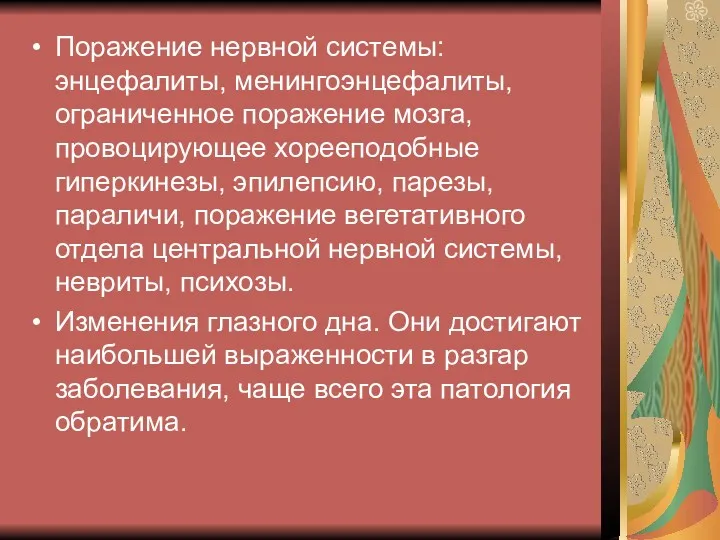 Поражение нервной системы: энцефалиты, менингоэнцефалиты, ограниченное поражение мозга, провоцирующее хорееподобные