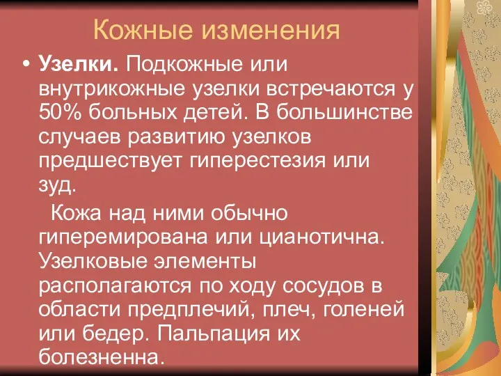 Кожные изменения Узелки. Подкожные или внутрикожные узелки встречаются у 50%