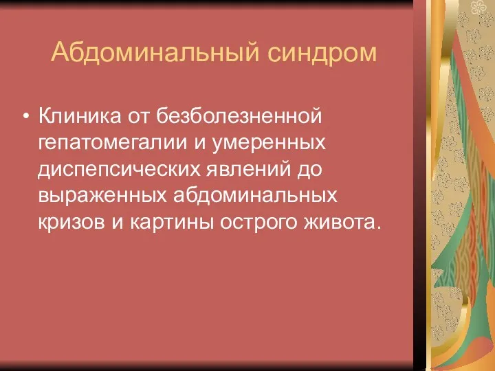 Абдоминальный синдром Клиника от безболезненной гепатомегалии и умеренных диспепсических явлений