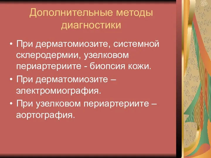 Дополнительные методы диагностики При дерматомиозите, системной склеродермии, узелковом периартериите -