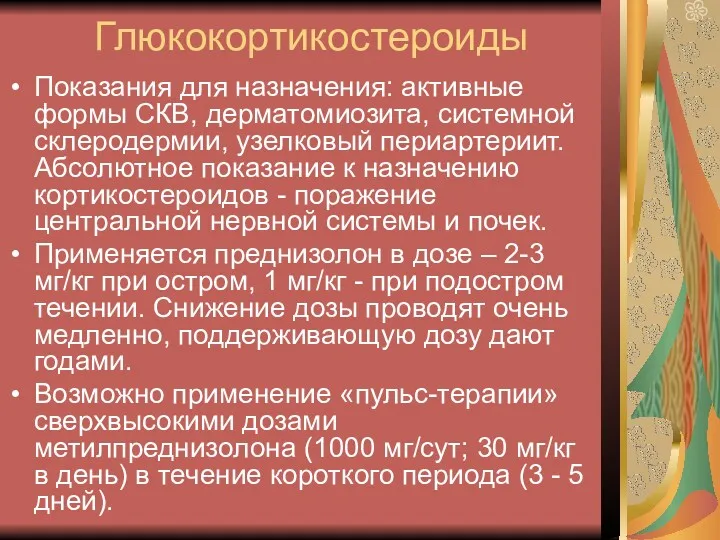 Глюкокортикостероиды Показания для назначения: активные формы СКВ, дерматомиозита, системной склеродермии,