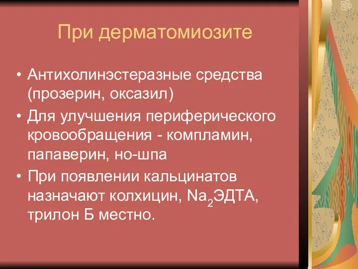 При дерматомиозите Антихолинэстеразные средства (прозерин, оксазил) Для улучшения периферического кровообращения