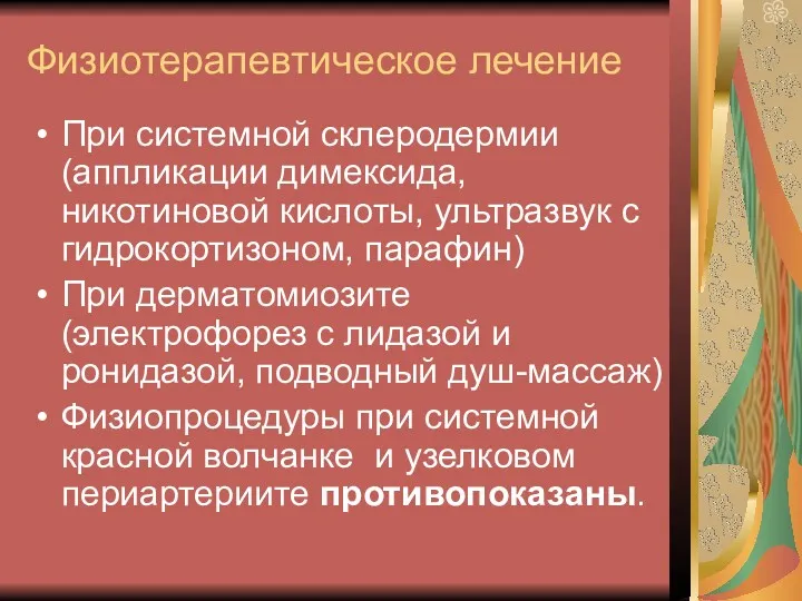 Физиотерапевтическое лечение При системной склеродермии (аппликации димексида, никотиновой кислоты, ультразвук