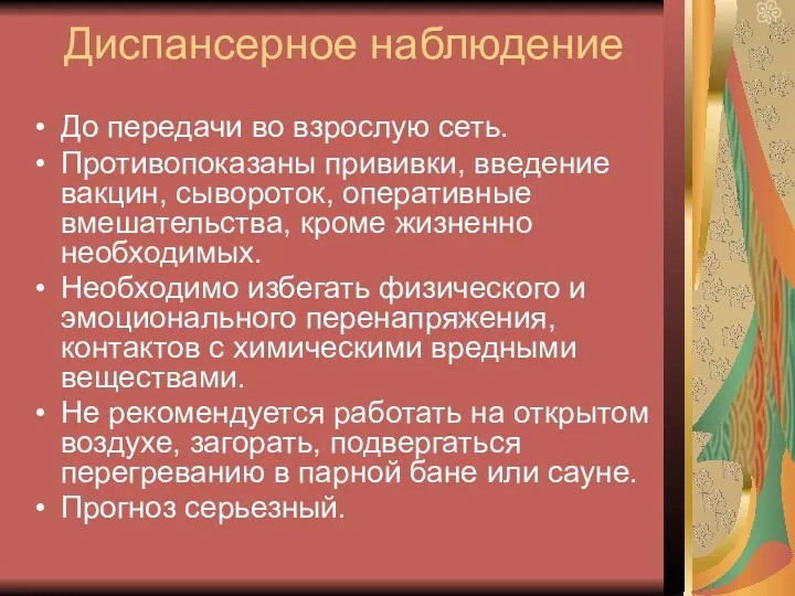 Диспансерное наблюдение До передачи во взрослую сеть. Противопоказаны прививки, введение