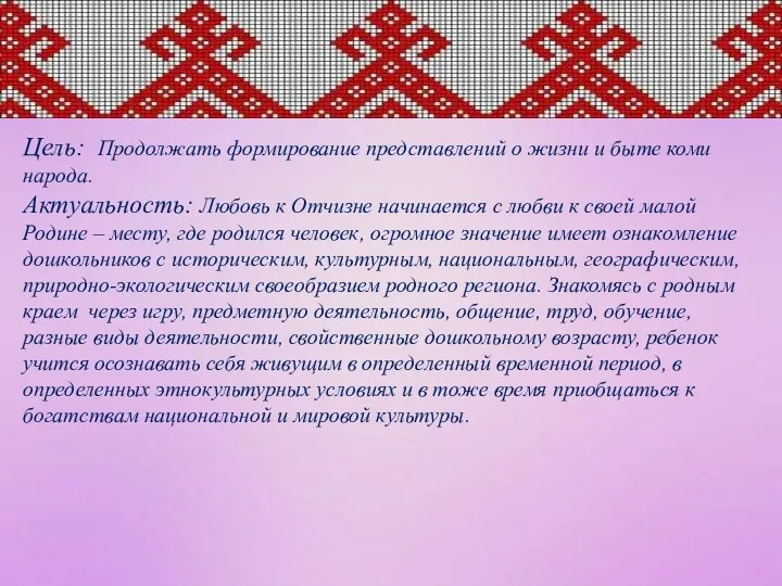 Цель: Продолжать формирование представлений о жизни и быте коми народа.